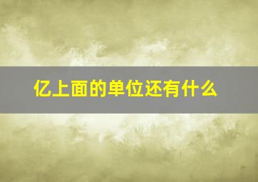 亿上面的单位还有什么