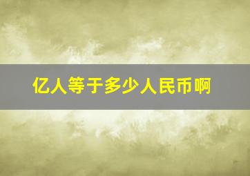 亿人等于多少人民币啊