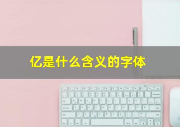 亿是什么含义的字体