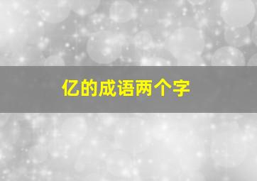 亿的成语两个字