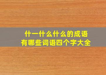 什一什么什么的成语有哪些词语四个字大全