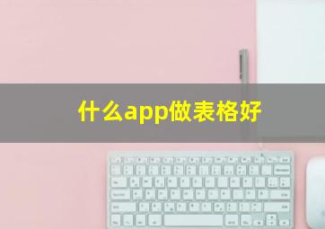 什么app做表格好