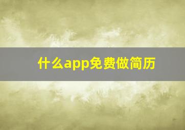 什么app免费做简历