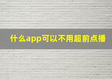 什么app可以不用超前点播