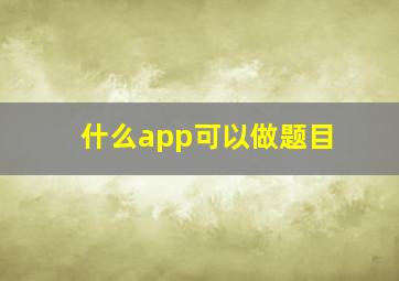 什么app可以做题目