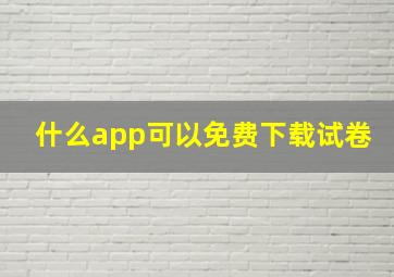 什么app可以免费下载试卷