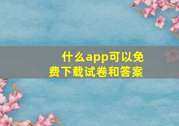 什么app可以免费下载试卷和答案