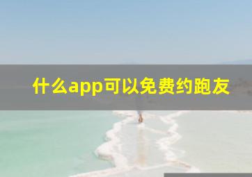 什么app可以免费约跑友