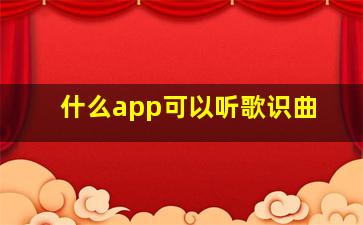 什么app可以听歌识曲