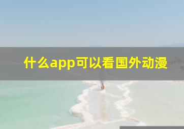 什么app可以看国外动漫