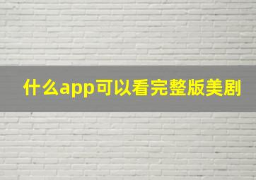 什么app可以看完整版美剧