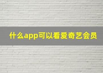 什么app可以看爱奇艺会员