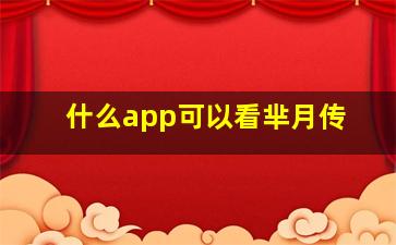 什么app可以看芈月传