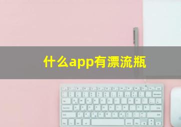 什么app有漂流瓶