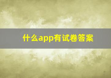 什么app有试卷答案