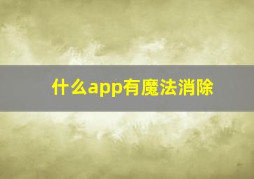 什么app有魔法消除