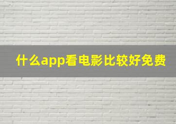 什么app看电影比较好免费