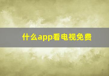 什么app看电视免费