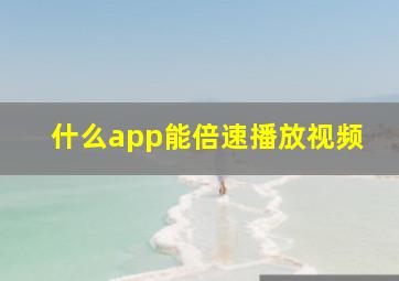 什么app能倍速播放视频