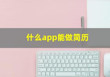 什么app能做简历