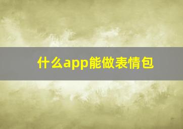 什么app能做表情包