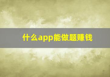 什么app能做题赚钱