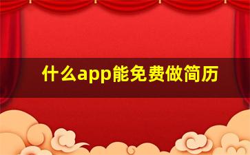 什么app能免费做简历