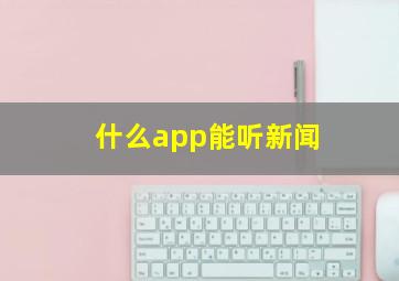 什么app能听新闻