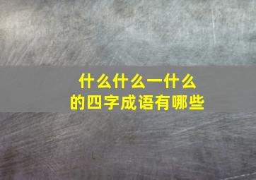 什么什么一什么的四字成语有哪些