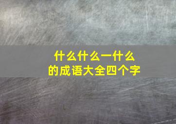 什么什么一什么的成语大全四个字