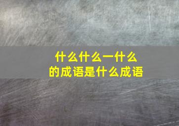 什么什么一什么的成语是什么成语