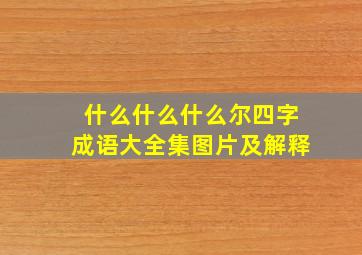 什么什么什么尔四字成语大全集图片及解释