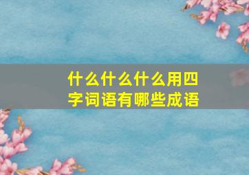 什么什么什么用四字词语有哪些成语