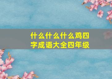 什么什么什么鸡四字成语大全四年级