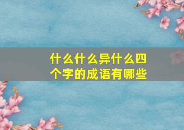 什么什么异什么四个字的成语有哪些