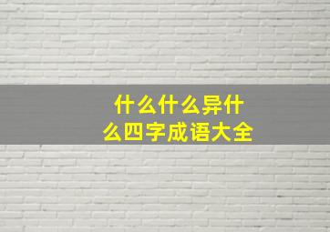 什么什么异什么四字成语大全