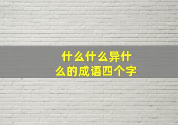 什么什么异什么的成语四个字