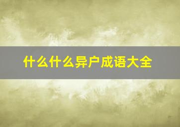 什么什么异户成语大全