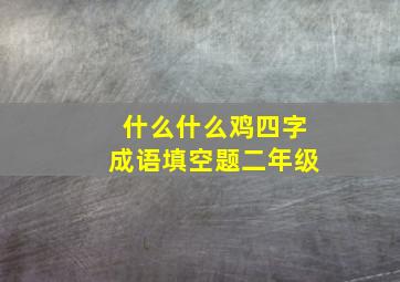 什么什么鸡四字成语填空题二年级