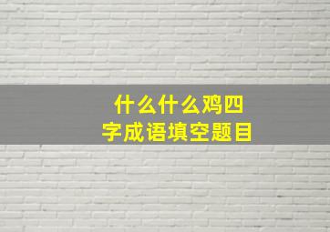 什么什么鸡四字成语填空题目