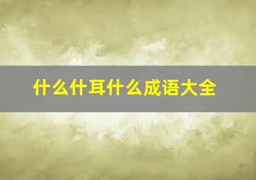 什么什耳什么成语大全