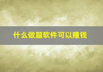 什么做题软件可以赚钱