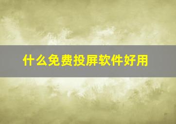 什么免费投屏软件好用