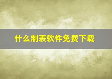 什么制表软件免费下载