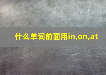 什么单词前面用in,on,at