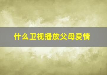 什么卫视播放父母爱情