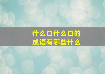 什么口什么口的成语有哪些什么