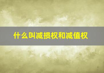 什么叫减损权和减值权