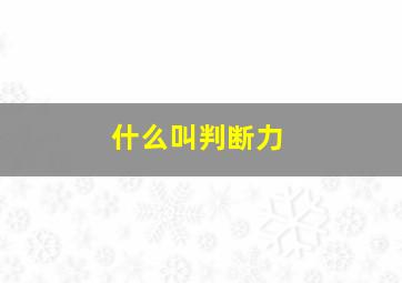 什么叫判断力