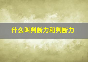 什么叫判断力和判断力